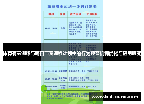 体育有氧训练与跨日节奏课程计划中的行为预警机制优化与应用研究