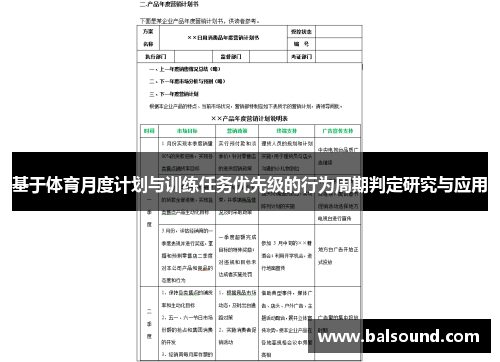 基于体育月度计划与训练任务优先级的行为周期判定研究与应用