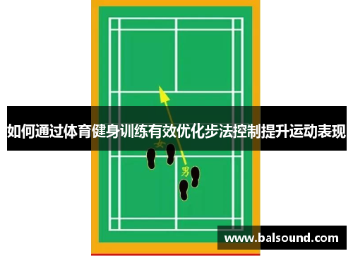 如何通过体育健身训练有效优化步法控制提升运动表现