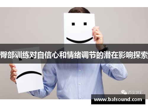 臀部训练对自信心和情绪调节的潜在影响探索