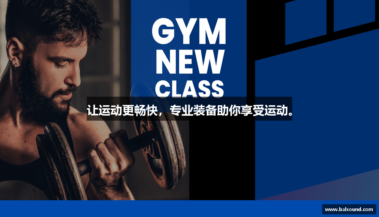 让运动更畅快，专业装备助你享受运动。