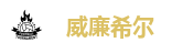 威廉希尔